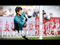 【PK戦勝利の立役者】チェヒョンチャン選手 PK戦セーブ集
