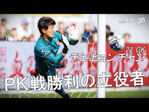 【PK戦勝利の立役者】チェヒョンチャン選手 PK戦セーブ集