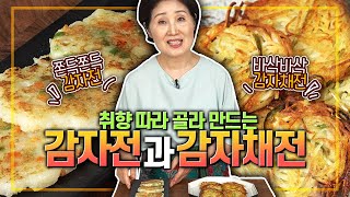 EP66감자전과 감자채전) 취향따라 골라 만드는 쫀득쫀득한 감자전과 바삭바삭한 감자채전!