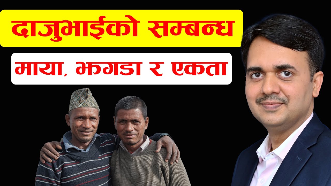 दाजुभाईको सम्वन्धमा के हुने रहेछ त्यस्तो बिशेष कुरा  | किन बढ़छ दुरी  | Dr. Om Murti Anil