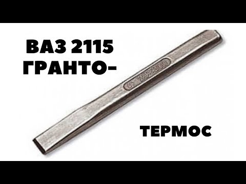 Установка ТЕРМОСТАТА от ГРАНТЫ на ВАЗ 2108, 2109, 2113, 2114, 2115