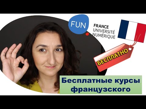 Видео: Как: БЕСПЛАТНО учить французский - Matador Network