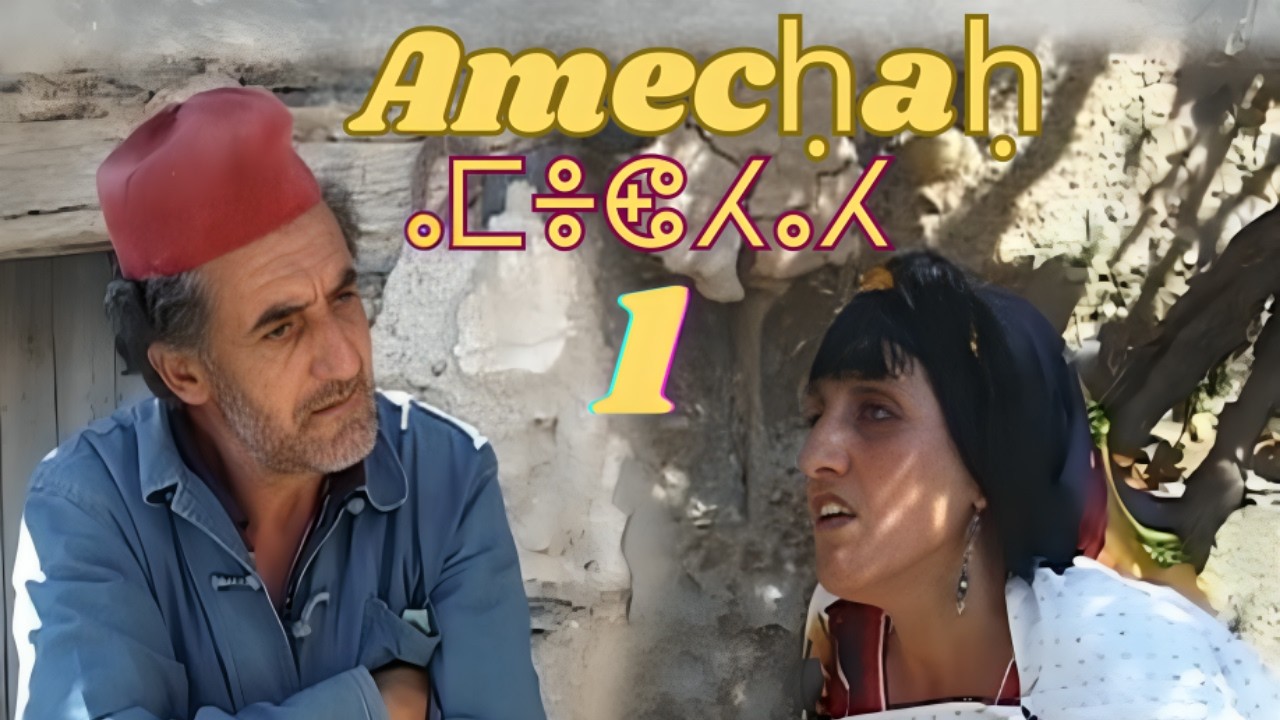 Film Kabyle Amecḥaḥ  [ le radin] [ vidéo ]
