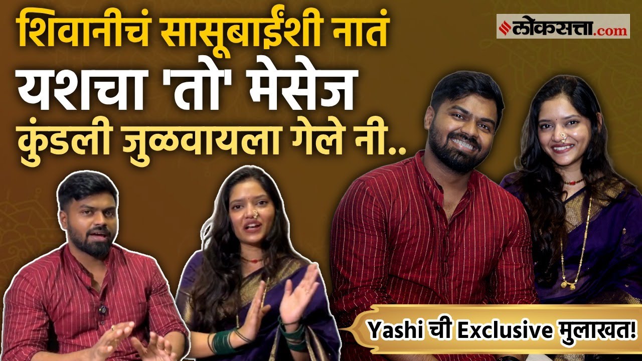 Vibe with Yashi Exclusive: यश शिवानीच्या कांदेपोहे कार्यक्रमाचा किस्सा; भांडण कसं सोडवावं?
