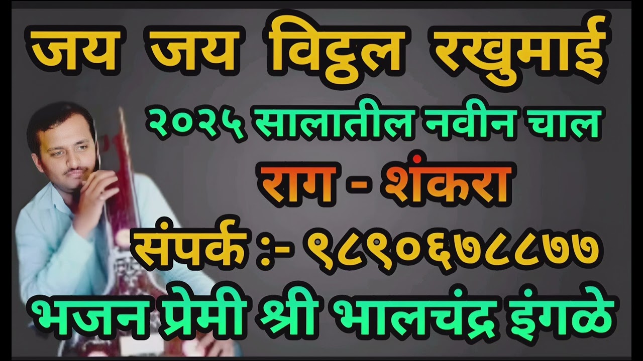 जय जय विट्ठल रखुमाई| विट्ठल भजन २०२५| भजन प्रेमी श्री भालचंद्रजी इंगळे | #bhalchandraingale
