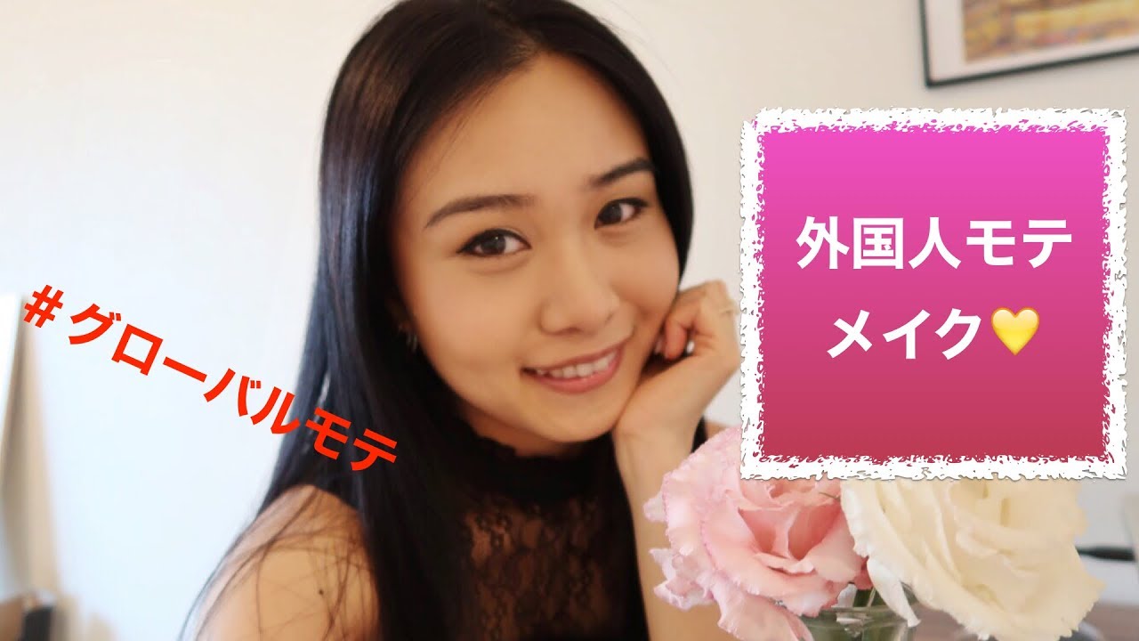外国人にモテるメイク Full Face Daytime Glam Makeup Satomi Aiba Youtube
