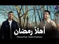 أهل ا رمضان محمد طارق وإبراهيم الدردساوي Ahlan Ramadan Mohamed Tarek Ibrahim Al Dardasawi