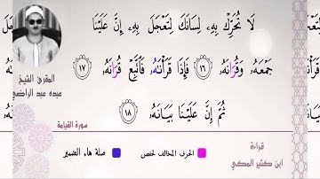الشيخ عبده عبد الراضي۞ من سورتي الرحمٰن والقيامة ۞ تلاوة رآئعة جدا ❤️