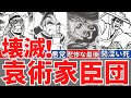 【三国志】袁術家臣団の悲惨な末路！愚かな君主に従った結果とは？歴史解説