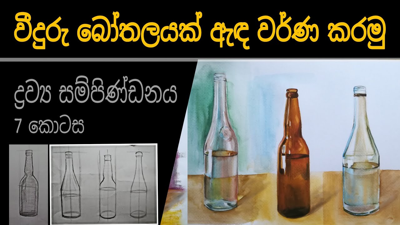 ද්‍රව්‍ය සම්පිණ්ඩනය - 7 කොටස - වීදුරු බෝතලයක් අඳිමු