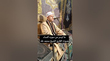 ما تيسر من #سورة_النساء بصوت القارئ الشيخ محمد طه 