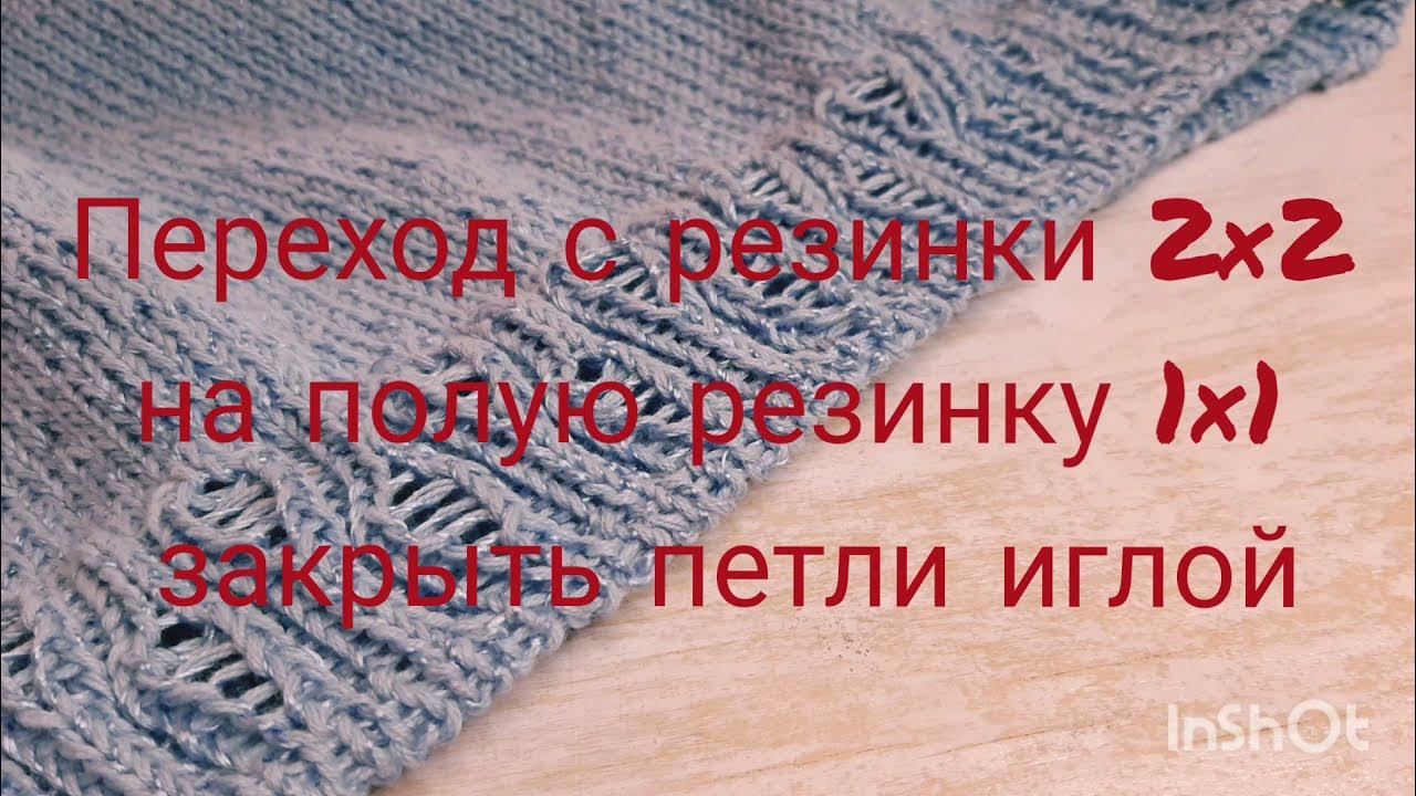 Подклад резинка. Закрытие резинки 2х2 иглой. переход с резинки 2х2 на резинку 1х1 и закрытие. закрытие полой резинки иглой по кругу. резинка 2 на 1.