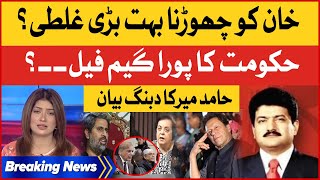 Hamid Mir Shocking Revelations | Imran Khan Ko Chorna Bari Galti? | PDM Trapped | Breaking News