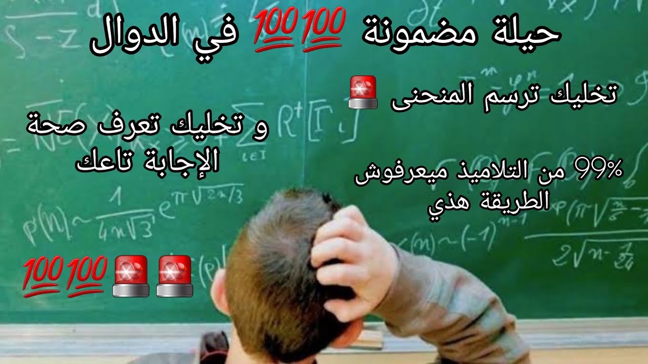 حيلة مضمونة 💯💯💯 في محور الدوال مع جميع الدوال ... الفكرة هذي تخليك تضمن العلامة الكاملة في الدالة 👊🔥