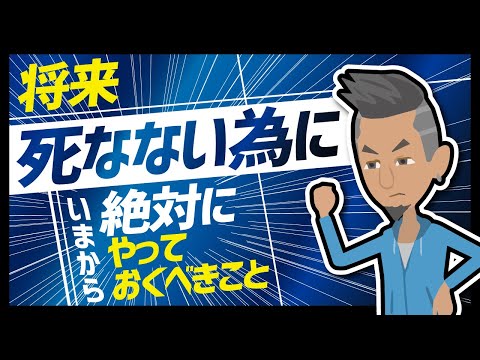 【LIFEHACK】「将来死なないために絶対に今からやっておくべきこと」を世界一分かりやすく要約してみた