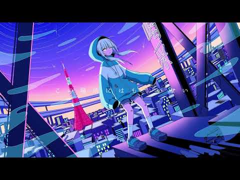 【 闇音レンリ / Yamine Renri 】 不埒な喝采 / Insolent Applause  【OpenUtau cover】