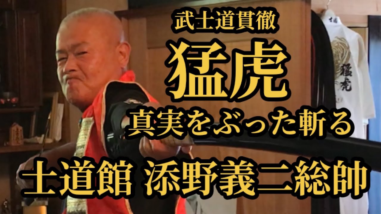 【猛虎】添野義二総帥が全てを語るvol.1▼極真空手vs少林寺拳法の抗争事件▼1vs暴走した少林寺拳士100人▼松井章圭や緑健児、芦原英幸や黒崎健時について▼狼から羊になった今の極真空手