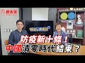 結束清零？！中國「防疫新十條」說了什麼？【Who來座談｜邱淑媞｜專家講堂。EP62】