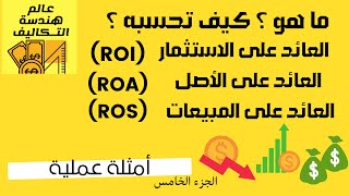 ما هو العائد على الاستثمار و العائد على الأصل و العائد على المبيعات؟  كيف تحسبه ؟؟/ ROI - ROA - ROS