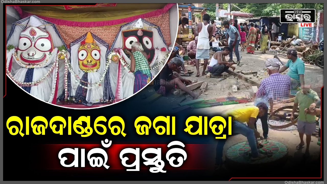 ଜୋର ସୋରରେ ଆଗେଇ ଚାଲିଛି ମହାପ୍ରଭୁଙ୍କ ରଥ କାର୍ଯ୍ୟ, ରଥ ନିର୍ମାଣ ପାଇଁ ଲାଗିପଡ଼ିଛନ୍ତି 50ରୁ ଅଧିକ କାରିଗର