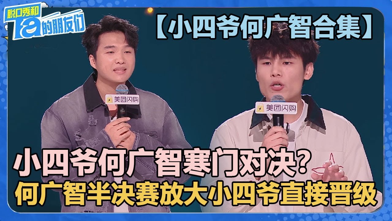 【小四爷何广智合集】穷门赛道的两位神！小四爷何广智寒门PK，谁才是真正的掌门人？【脱口秀和Ta的朋友们 第2季】