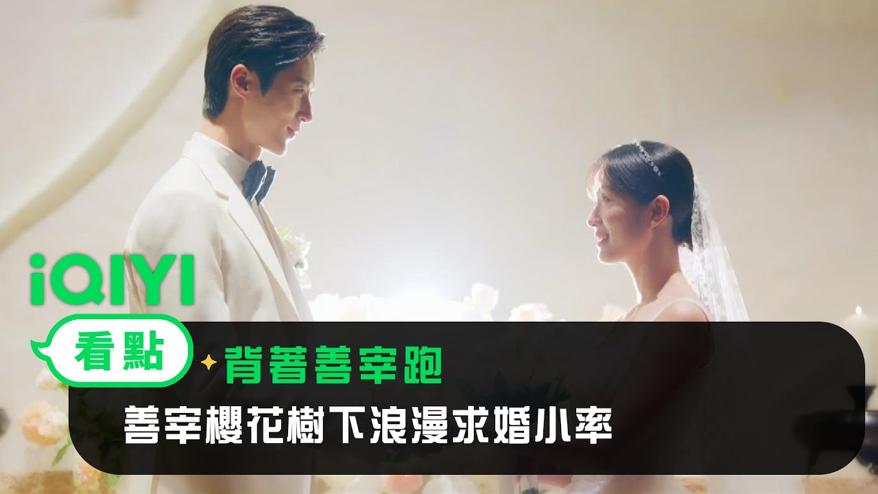 《背著善宰跑》EP16看點： 善宰櫻花樹下浪漫求婚小率 | 愛奇藝