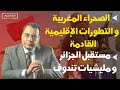 منار السليمي | : الصحراء المغربية والتطورات الاقليمية القادمة ..مستقبل الجزائر ومليشيات تندوف .