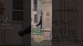 حدود الروضة الشريفة #shorts