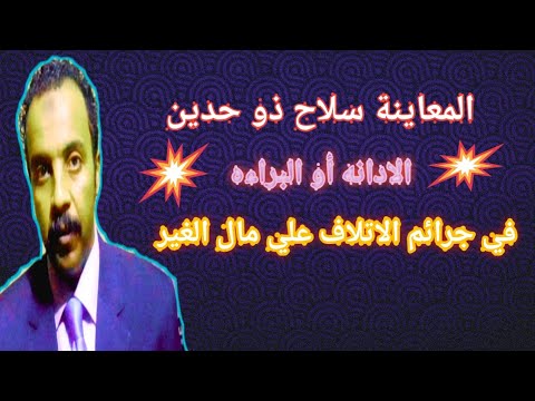 جنحة إتلاف ممتلكات الغير وتطبيقاتها من محضر الواقعة والمعاينة حني الادانه او البراءه