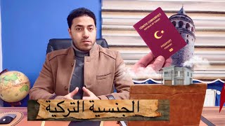 أسرع طريق للجنسية التركية !من 3 حتى 6 أشهر