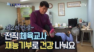 [국민리포트] 맨손 마사지로 이웃과 건강 나눠요