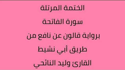 سورة الفاتحة القارئ وليد النائحي برواية قالون عن نافع