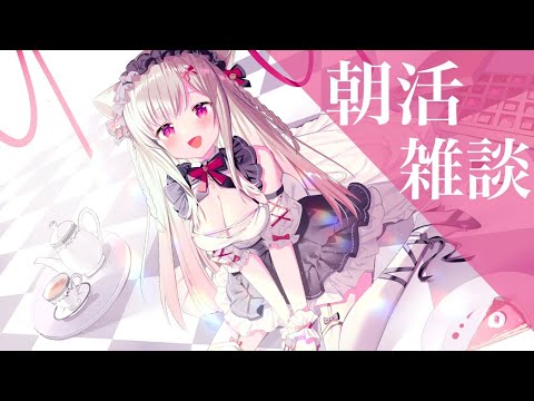 【🔴朝活】4/21　おはみぃな☀【Vtuber／春霞みぃな】