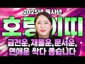 🌟2025년 호랑이띠운세🌟 25년 금전운!재물운! 문서운! 연애운! 싹다 대박난다!! 호랑이띠운세 98년생, 86년생, 74년생, 62년생