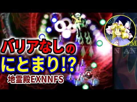 バリア封印！東方地霊殿Extraを魔理沙C(にとり支援)でノーミスノーボムフルスペカするおすろのこ【2025/10/26 地EXNNNFS】