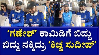 Kiccha Sudeep and Ganesh at CCL | ʻಗಣೇಶ್ʼ ಕಾಮಿಡಿಗೆ ಬಿದ್ದು ಬಿದ್ದು ನಕ್ಕಿದ್ರು ʻಕಿಚ್ಚ ಸುದೀಪ್ʼ | SNK | screenshot 4