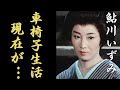 鮎川いずみの車椅子生活や現在の姿に涙が止まらない...「必殺仕事人」で活躍した人気女優が突然芸能界から消えた理由現在の職業に驚きを隠さない...