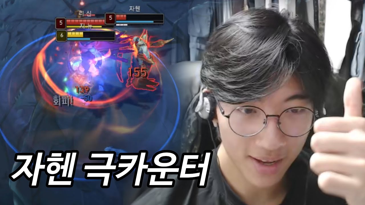 신챔프 자헨 부수는 카운터챔피언