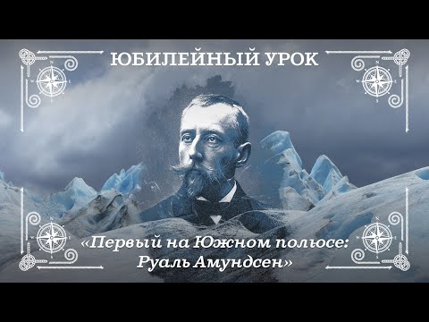 Первый на Южном полюсе: Руаль Амундсен