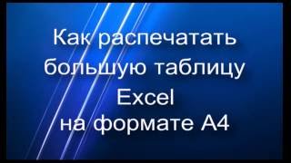 Как распечатать большую таблицу Excel на листе формата А4