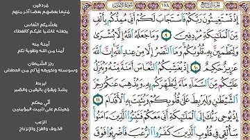 # ٢ سورة الأنفال الصفحة ١٧٨ من القرآن الكريم مكررة ١٠ مرات بصوت ماهر المعيقلي إذ تستغيثون ربكم
