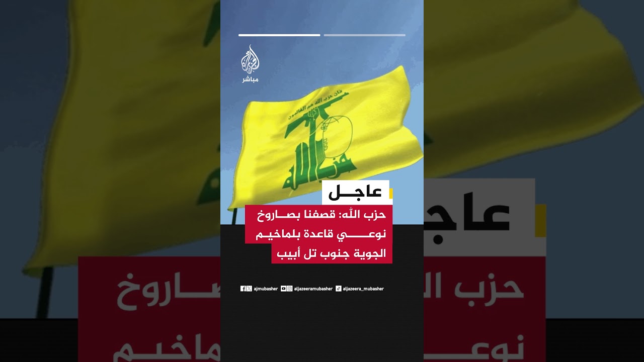 عاجل | حزب الله: قصفنا بصاروخ نوعي قاعدة بلماخيم الجوية جنوب تل أبيب