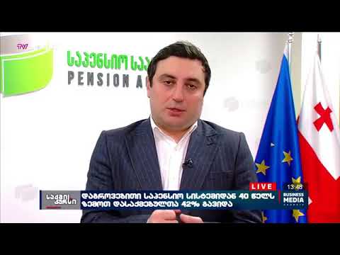 საპენსიო სააგენტოს უფროსი საინვესტიციო ოფიცერი სტუმრად BMG- ის \'საქმის კურსში\'.