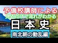 【見るだけで！流れがわかる日本史20講】南北朝の動乱と室町幕府の成立【入試頻出・大学受験対応】