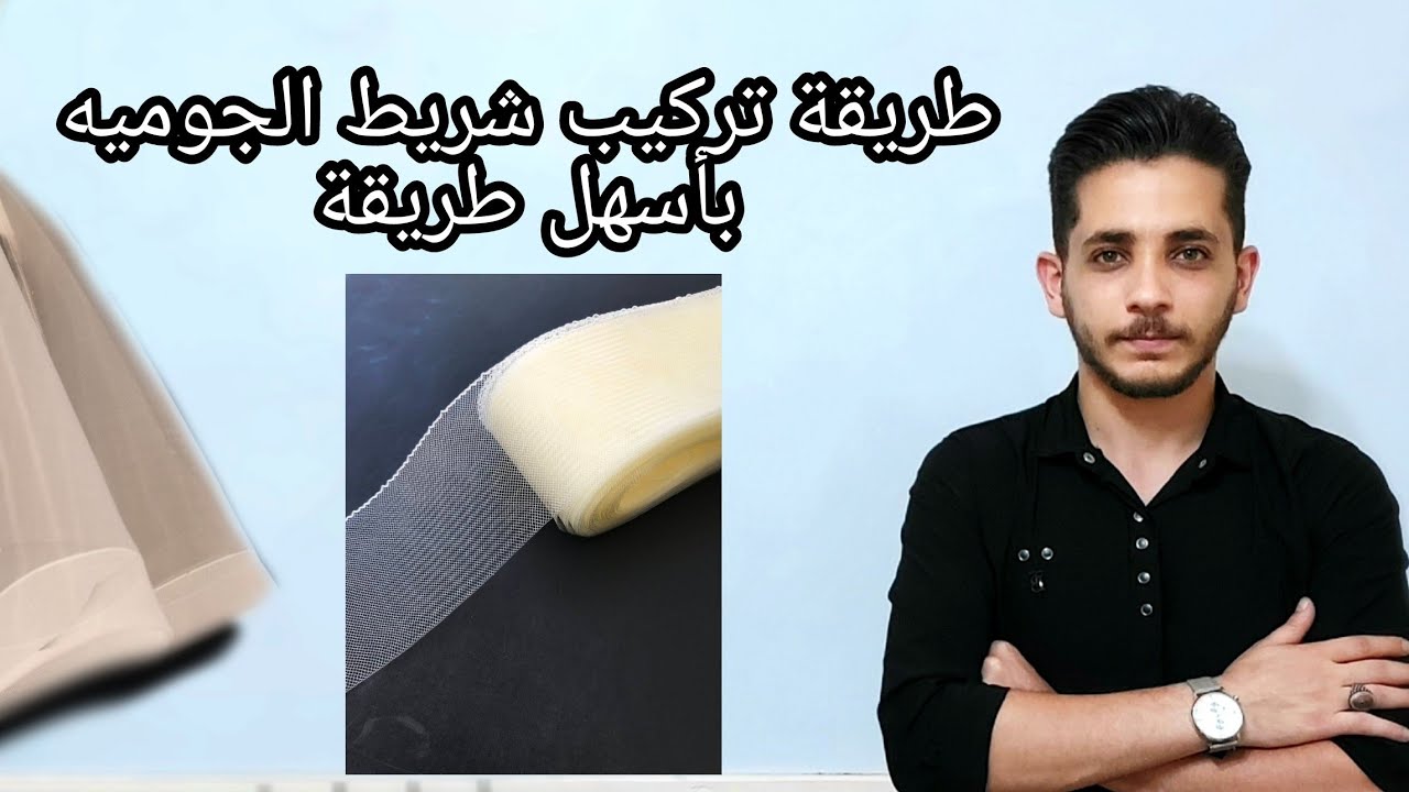 طريقة تركيب شريط جوميه علي جيبه كلوش . فيديو مهم جدااا