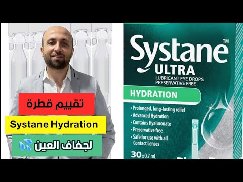 تقييم مبدأى لقطرة سيستان هيدريشن لعلاج جفاف العين  