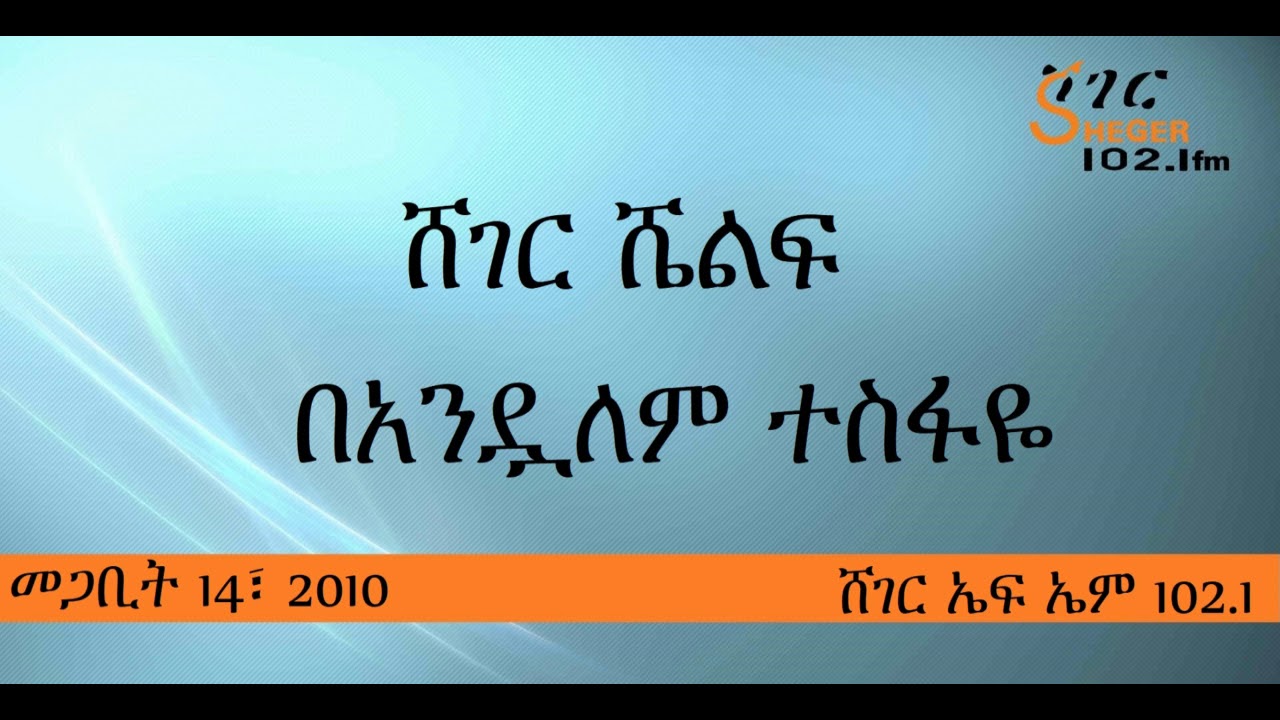 Sheger Shelf - ሸገር ሼልፍ በአንዷለም ተስፋዬ - መጋቢት 14፣ 2010 - ሸገር ኤፍ ኤም 102.1