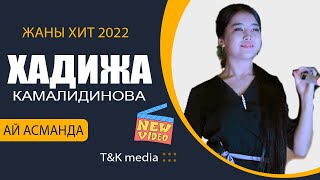 ХАДИЖА КАМАЛИДИНОВА  -   "АЙ АСМАНДА"  жаны хит 2022   // ТК медиа