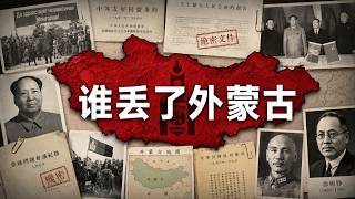 秋叶海棠之缺：中国如何失去外蒙古？