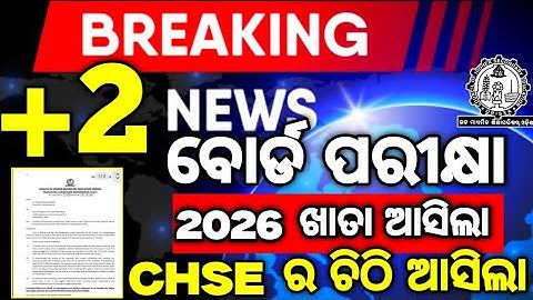 ଆସିଲା CHSE ର ବଡ଼ ଚିଠି, +2 ବୋର୍ଡ ପରୀକ୍ଷା ଓ ପ୍ରାକ୍ଟିକାଲ ଖାତା ଆସିଲା #mychseclass #chseboardexam